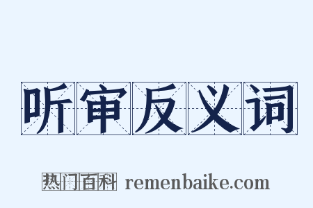 听审反义词是什么意思的图片